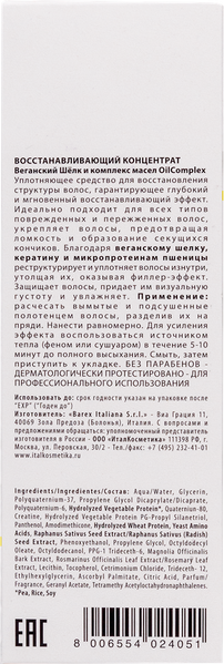 Восстанавливающий концентрат BAREX OLIOSETA FILLER 250 мл 12359 фото